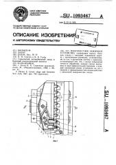 Многоместное зажимное устройство (патент 1093467)