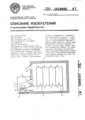 Система воздушного охлаждения (патент 1416805)