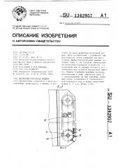 Щебнеочистительная машина (патент 1342957)