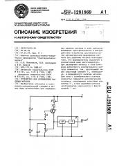 Устройство для определения наличия металла (патент 1281869)