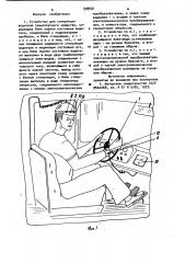 Устройство для стимуляции водителя транспортного средства (патент 938932)