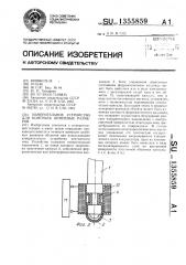 Измерительное устройство для контроля линейных размеров (патент 1355859)