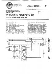 Устройство для декодирования кодов (патент 1494224)