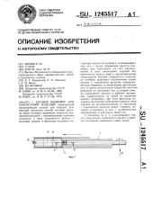 Цепной конвейер для накопления изделий (патент 1245517)