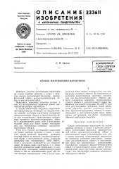 Способ изготовления варисторов (патент 333611)