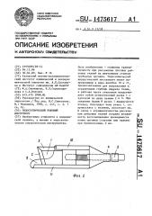 Эндоскопический режущий инструмент (патент 1475617)