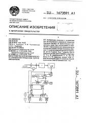 Устройство для автоматического управления процессом получения бензола (патент 1673591)