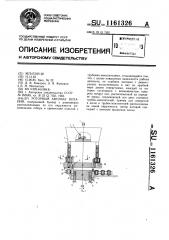 Роторный автомат питания (патент 1161326)