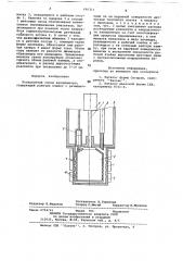 Реакционный сосуд калориметра (патент 696311)