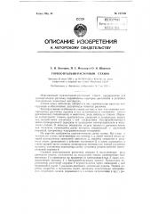 Горизонтально-расточный станок для одновременной расточки подшипников картеров двигателей в условиях ремонта (патент 127549)