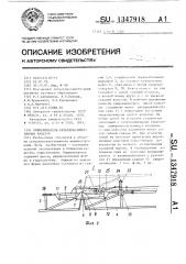 Опрыскиватель сельскохозяйственных культур (патент 1347918)