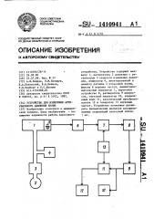 Устройство для измерения артериального давления крови (патент 1410941)