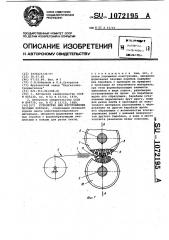 Устройство для изготовления пазовых коробов (патент 1072195)