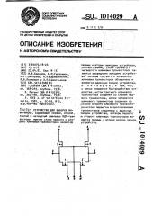 Устройство для выборки информации (патент 1014029)