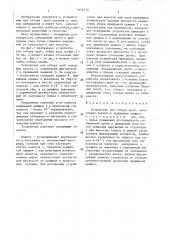 Устройство для отбора проб (патент 1434310)