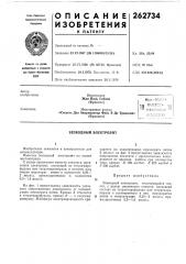 Безводный электролит (патент 262734)