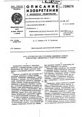 Устройство для установки выводных концов контактных элементов в отверстия колодки (патент 739674)