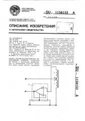 Магнитоэлектронный индуктивный элемент (патент 1156153)