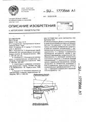 Устройство для обработки поверхностей (патент 1773566)