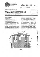 Стыковочное устройство (патент 1393631)