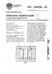 Способ изготовления коллектора электрической машины (патент 1282248)