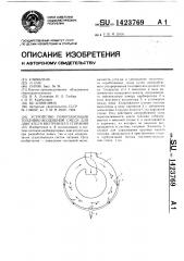Устройство гомогенизации топливно-воздушной смеси для двигателя внутреннего сгорания (патент 1423769)