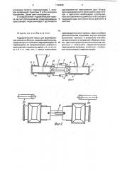 Гидравлический пресс для формования земляных блоков (патент 1794668)