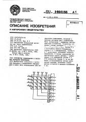 Устройство кодирования в системах передачи информации (патент 1464188)