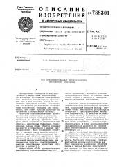 Стабилизированный преобразователь постоянного напряжения (патент 788301)