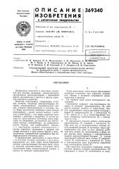 Йсысоюзнаяijtilg тер^^^^t»t-.авторыi (патент 369340)