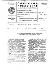 Устройство для отображения информации на экране электроннолучевой трубки (патент 726525)