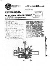 Головка для образования внутренних резьб (патент 1031607)