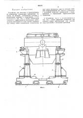 Устройство для монтажа и транспортировки конвертера (патент 466178)