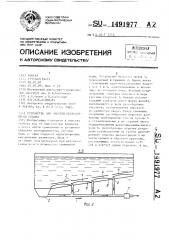 Устройство для очистки песколовки от осадка (патент 1491977)