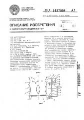 Карбюратор-смеситель для газового двигателя внутреннего сгорания (патент 1437554)