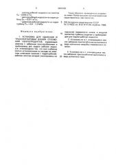 Установка для удаления и транспортировки вязких отложений нефтепродуктов (патент 2004490)