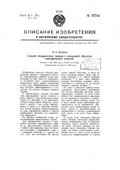 Способ обнаружения трещин в свинцовой оболочке электрических кабелей (патент 57744)