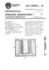 Устройство для электрофореза в вертикальных пластинах геля (патент 1096555)