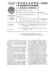 Соединительный податливый узел крепи подготовительных выработок (патент 750086)