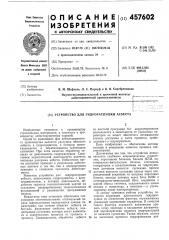 Устройство для гидрораспушки асбеста (патент 457602)