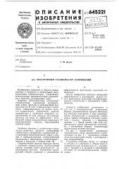 Электронный стабилизатор напряжения (патент 645221)