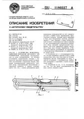 Устройство межоперационной передачи деталей с их поворотом (патент 1180327)