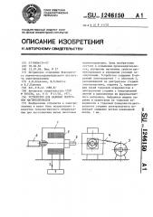 Устройство для навивки ленточных магнитопроводов (патент 1246150)