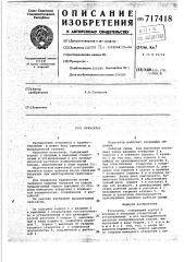 Пульсатор (патент 717418)