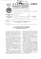 Электромагнитная установка для автоматической дефектоскопии холоднокатаных листов (патент 670874)