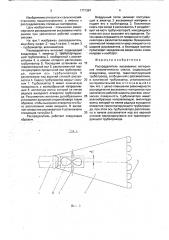 Распределитель высеваемых материалов пневматических сеялок (патент 1771397)