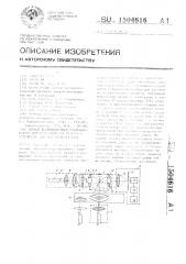 Способ бесконтактного ультразвукового контроля качества изделий и устройство для его осуществления (патент 1504616)