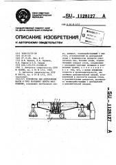 Устройство для определения массы и трех координат центра масс изделия (патент 1128127)