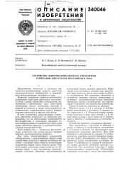 Устройство широтно-импульсного управления сериесным двигателем постоянного тока (патент 340046)