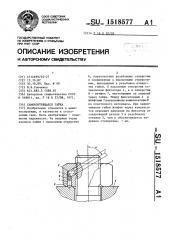 Самоконтрящаяся гайка (патент 1518577)